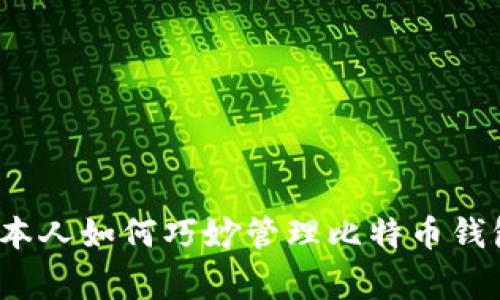 专家揭秘：日本人如何巧妙管理比特币钱包的独家秘诀