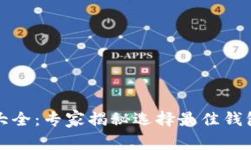 比特币钱包大全：专家揭秘选择最佳钱包的独家秘诀