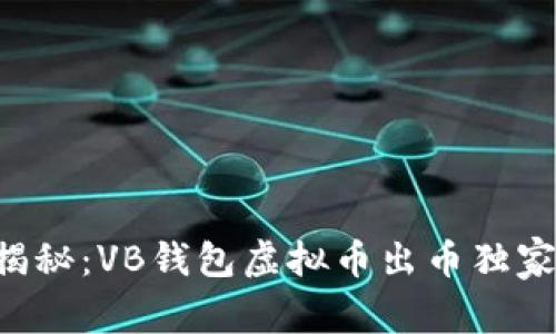 专家揭秘：VB钱包虚拟币出币独家秘诀！
