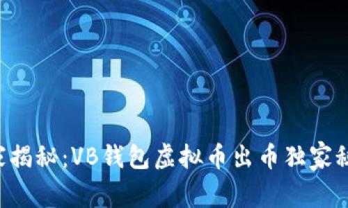 专家揭秘：VB钱包虚拟币出币独家秘诀！
