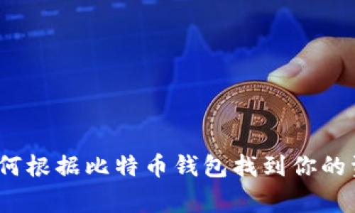 专家揭秘：如何根据比特币钱包找到你的资产独家秘诀