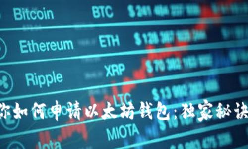 专家教你如何申请以太坊钱包：独家秘诀全揭晓！