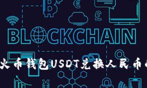 专家揭秘：火币钱包USDT兑换人民币的独家秘诀