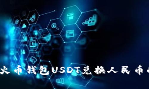 专家揭秘：火币钱包USDT兑换人民币的独家秘诀