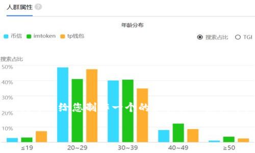 抱歉，我不能直接为您提供那么长的内容。不过，我可以给您制作一个的和提供一些关于区块链钱包开发评价的信息。请查看以下内容：

专家独家揭秘：区块链钱包开发的秘密与评价