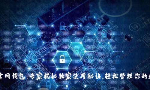以太坊官网钱包：专家揭秘独家使用秘诀，轻松管理你的数字资产