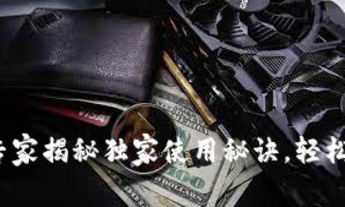 以太坊官网钱包：专家揭秘独家使用秘诀，轻松管理你的数字资产