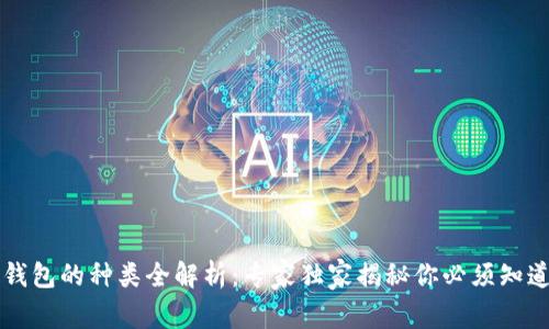 区块链钱包的种类全解析:专家独家揭秘你必须知道的秘诀