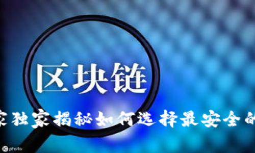 以太坊卖家必看：专家独家揭秘如何选择最安全的以太坊Sell钱包秘诀