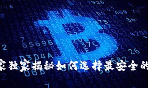 以太坊卖家必看：专家独家揭秘如何选择最安全的以太坊Sell钱包秘诀