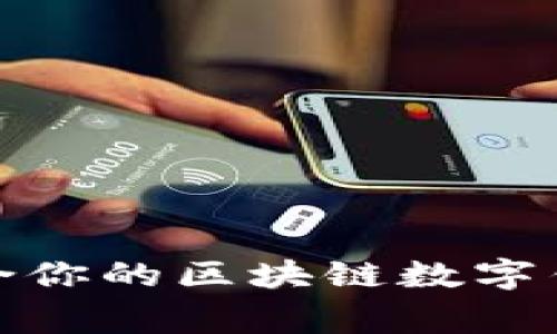 专家揭秘：如何选择最适合你的区块链数字钱包App？独家秘诀大公开！