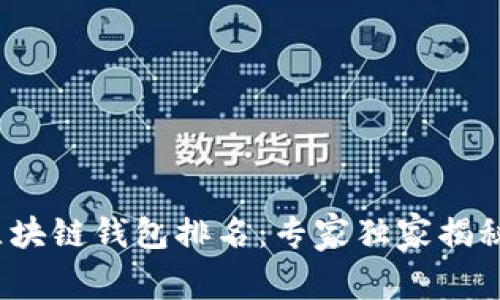 2023年区块链钱包排名:专家独家揭秘必备秘诀