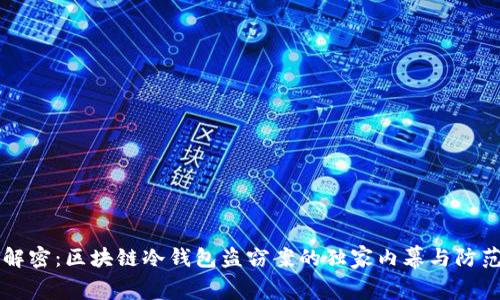专家解密:区块链冷钱包盗窃案的独家内幕与防范秘诀