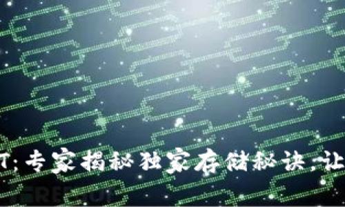 库神冷钱包USDT:专家揭秘独家存储秘诀,让你的资产更安全