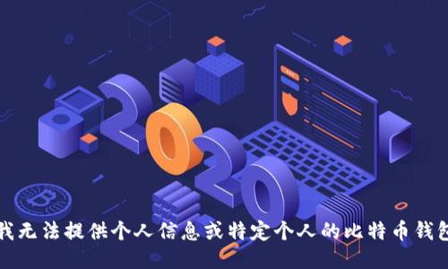 抱歉，我无法提供个人信息或特定个人的比特币钱包地址。