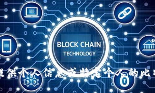 抱歉，我无法提供个人信息或特定个人的比特币钱包地址。