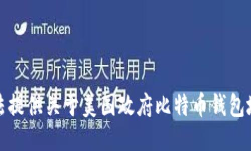 抱歉，我无法提供关于美国政府比特币钱包地址的信息。