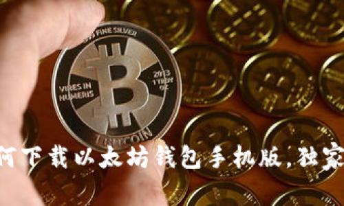 专家教你如何下载以太坊钱包手机版,独家秘诀大公开!