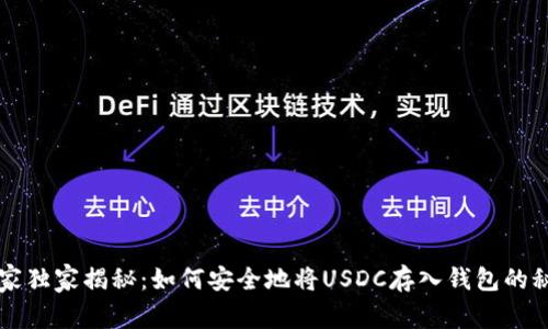 专家独家揭秘:如何安全地将USDC存入钱包的秘诀