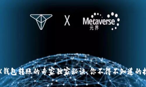 TRX钱包转账的专家独家秘诀,你不得不知道的技巧