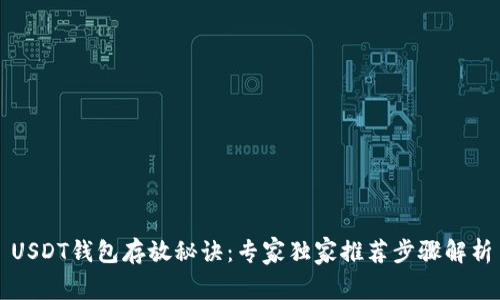 USDT钱包存放秘诀：专家独家推荐步骤解析