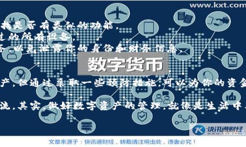 以太坊钱包密钥忘了会导致你无法访问和管理你的以太坊资产。以太坊钱包通常包含两种类型的密钥：公钥和私钥。公钥可以公开分享，而私钥则是你控制资金的关键。一旦你忘记了私钥，实际上就像是丢失了锁，无法打开你的“存储箱”了。以下是一些详细信息和解决方案。

什么是以太坊钱包密钥？
以太坊钱包密钥主要分为公钥和私钥。公钥是可以和其他人分享的，任何人都可以用你的公钥向你发送以太币（ETH）或其他代币。而私钥则是你用来签名交易，证明你拥有某个地址的资产的唯一凭证。因此，私钥的安全性至关重要，它是你进入你所有数字资产的“钥匙”。

一旦忘记私钥，会发生什么？
如果你忘记了你的以太坊钱包私钥，你将无法访问你的以太币和任何其他存储在该钱包中的资产。这意味着你不能进行任何交易，也无法转移资金。无论你的钱包中有多少资产，一旦忘记私钥，就像是被锁在一个保险箱里，钥匙已经丢失，无法再找回来。

忘记私钥的可能后果
1. **无法访问资产**：这一点可能是最直接的后果。你将失去对你所有钱包中存储的以太币的控制权。如果这些币的价值上涨，你就会错失良机。
2. **心理压力**：失去资产的同时，心理负担也会随之而来。想象一下，如果你的资产数额不菲，但因为一次疏忽而无法再进行交易，这种失落感是很难用金钱来衡量的。
3. **无法恢复的损失**：在以太坊网络上，一旦私钥丢失，基本无法通过任何官方渠道找到。因此，寻找恢复方案几乎是徒劳的。

如何避免忘记钱包密钥
为了尽量避免这种情况，以下是一些简单有效的建议：
ul
    listrong备份私钥/strong：你应该定期备份你的私钥，并存储在多个安全的位置，比如密码管理软件、加密USB等。这有助于防止因设备丢失或损坏而造成的资产损失。/li
    listrong使用硬件钱包/strong：硬件钱包提供了一种比软件钱包更安全的存储方式，私钥不会直接暴露在互联网上，减少被黑客攻击的风险。/li
    listrong记录助记词/strong：许多钱包服务提供了助记词（初始种子）的功能，你可以使用这些词组来恢复访问权。记得安全保存，不要随意分享。/li
    listrong保持更新/strong：定期检查你的存储方案、密码、备份位置等。确保它们依然安全可靠。/li
/ul

如果忘记了私钥，还有其他选择吗？
遗憾的是，如果你已经忘记了私钥，恢复的机会极其渺茫。不过，有些建议或许能帮助你尝试找回部分资产：
1. **检查钱包应用**：有些以太坊钱包应用可能会提供找回私钥的服务，但是这并不常见。你可以查看官方文档，寻找是否有类似的功能。
2. **查找设备备份**：如果你曾对设备进行过设备备份，可能会在备份中找到私钥或助记词。认真回忆一下你使用过的所有设备。
3. **寻求专业帮助**：一些专业的数据恢复公司可能提供私钥恢复服务，但要小心选择，不要随意信任未验证的服务，以免泄露你的身份和财务信息。

总结
在数字资产愈加普及的今天，牢记和妥善管理你的以太坊钱包密钥变得尤为重要。虽然忘记私钥会导致无法访问资产，但通过采取一些预防措施，可以为你的资金提供更强的安全保障。如果你真心觉得重要的资产丢失了，希望这些建议能为你带来一些帮助，减少不必要的损失。

拥有以太坊资产的人需要对自己的数字货币负起责任。保护好你的私钥，确保自己的投资不会因一时疏忽而付之东流。其实，做好数字资产的管理，就像是生活中其他重要事项一样，要不断学习和进步，你懂的，对吧？

希望这些信息能帮助到你，如果对以太坊钱包或相关问题还有疑问，欢迎继续讨论！