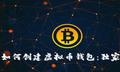 专家教你如何创建虚拟币钱包:独家秘诀揭秘