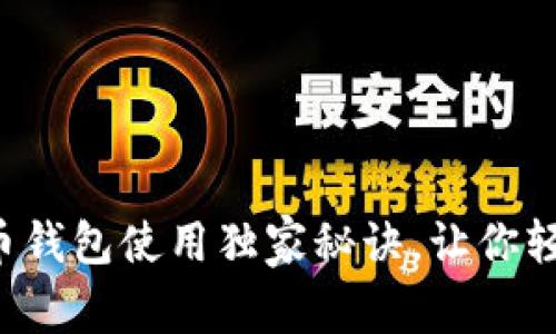 专家揭秘:狗狗币钱包使用独家秘诀,让你轻松管理加密货币