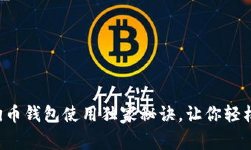 专家揭秘:狗狗币钱包使用独家秘诀,让你轻松管理加密货币