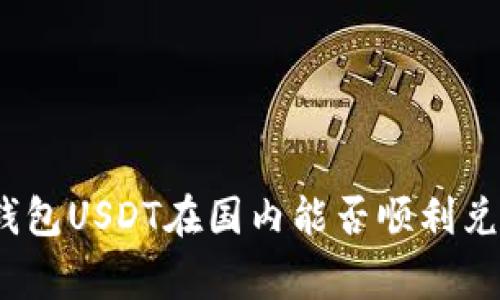 专家揭秘：冷钱包USDT在国内能否顺利兑换的独家秘诀