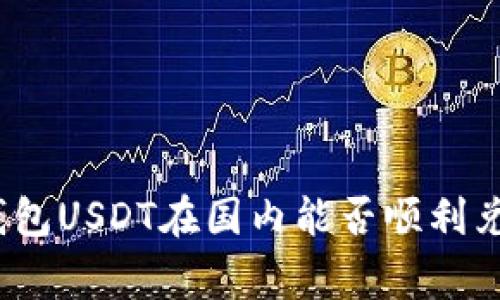 专家揭秘：冷钱包USDT在国内能否顺利兑换的独家秘诀