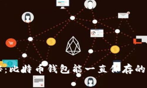 专家揭秘:比特币钱包能一直保存的独家秘诀