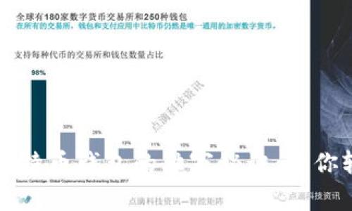 专家揭晓:选比特币钱包的独家秘诀,帮你轻松管理资产!