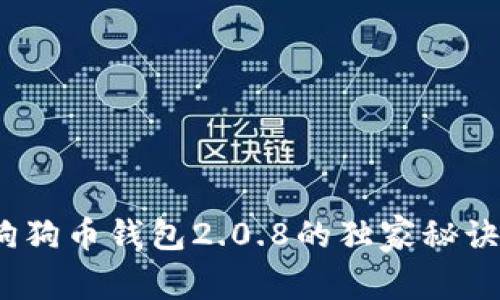 专家揭秘:狗狗币钱包2.0.8的独家秘诀与使用技巧