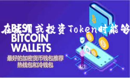 在TP钱包中，提交新的Token通常会经过审核流程。具体的审核过程可能因不同的Token和其背后的团队而有所不同。一般来说，以下是一些常见的审核步骤和注意事项：

Token提交流程
首先，创建Token的团队需要准备好相关的技术文档和合规证明。这包括Token的白皮书、技术规格、团队成员的背景资料等。提交这些资料后，TP钱包会对其进行初步审核。

审核标准
TP钱包在审核过程中通常会关注以下几个方面：
ul
    li项目的合法性：确保该项目遵循相关法律法规，避免出现诈骗或欺诈行为。/li
    li技术实力：验证开发团队是否具备实施和维护该Token的技术能力。/li
    li市场潜力：评估该Token在市场上的潜在需求以及其竞争力。/li
/ul

审核时间
审核的时间长度可能因项目的复杂性和TP钱包的工作负荷而有所不同。一般而言，审核可能需要几天到几周的时间。在此期间，开发团队通常会与TP钱包的审核团队保持沟通，以提供所需的额外信息。

审核结果
一旦审核完毕，TP钱包会向项目团队反馈审核结果。如果通过审核，Token将被列入TP钱包中；如果不通过，团队也可能会收到具体的反馈，以便进行改进后再次申请。

总结
总的来说，在TP钱包提交Token后，确实是会经过审核的。这一过程旨在保护用户和投资者的利益，确保他们在使用或投资Token时能够获得一定的安全性和可靠性。如果你正在考虑提交自己的Token，建议提前做好准备，使审核过程更加顺利。

是否还有其他关于TP钱包或Token相关的问题？