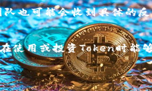 在TP钱包中，提交新的Token通常会经过审核流程。具体的审核过程可能因不同的Token和其背后的团队而有所不同。一般来说，以下是一些常见的审核步骤和注意事项：

Token提交流程
首先，创建Token的团队需要准备好相关的技术文档和合规证明。这包括Token的白皮书、技术规格、团队成员的背景资料等。提交这些资料后，TP钱包会对其进行初步审核。

审核标准
TP钱包在审核过程中通常会关注以下几个方面：
ul
    li项目的合法性：确保该项目遵循相关法律法规，避免出现诈骗或欺诈行为。/li
    li技术实力：验证开发团队是否具备实施和维护该Token的技术能力。/li
    li市场潜力：评估该Token在市场上的潜在需求以及其竞争力。/li
/ul

审核时间
审核的时间长度可能因项目的复杂性和TP钱包的工作负荷而有所不同。一般而言，审核可能需要几天到几周的时间。在此期间，开发团队通常会与TP钱包的审核团队保持沟通，以提供所需的额外信息。

审核结果
一旦审核完毕，TP钱包会向项目团队反馈审核结果。如果通过审核，Token将被列入TP钱包中；如果不通过，团队也可能会收到具体的反馈，以便进行改进后再次申请。

总结
总的来说，在TP钱包提交Token后，确实是会经过审核的。这一过程旨在保护用户和投资者的利益，确保他们在使用或投资Token时能够获得一定的安全性和可靠性。如果你正在考虑提交自己的Token，建议提前做好准备，使审核过程更加顺利。

是否还有其他关于TP钱包或Token相关的问题？