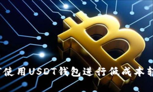 专家分享:如何使用USDT钱包进行低成本转账的独家秘诀