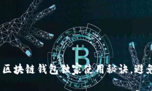 专家揭秘:区块链钱包独家使用秘诀,避免常见套路