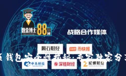 比特币网页钱包安全性揭秘:专家独家分享保管秘诀
