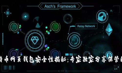 比特币网页钱包安全性揭秘:专家独家分享保管秘诀