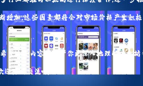   以太坊钱包币市场价格走势：专家独家解析与投资秘诀 / 
 guanjianci 以太坊,钱包币,市场价格 /guanjianci 

引言：以太坊与钱包币的崛起

你有没有注意到最近以太坊钱包币的市场价格波动？真的是让人目不暇接。作为区块链技术中最具代表性的数字货币之一，以太坊（Ethereum）这几年的发展可谓是如日中天。尤其是在去中心化金融（DeFi）和非同质化代币（NFT）领域里，越来越多的人开始关注以太坊，而钱包币则成为了这一领域的重要组成部分。

今天，我们就来详细聊聊以太坊钱包币的市场价格走势，以及一些投资小秘诀。我们会从多个角度来分析，希望能给你带来实用的信息，帮助你在这个瞬息万变的市场中做出明智的决策。

以太坊是什么？

在深入以太坊钱包币之前，我们先了解一下以太坊。以太坊是一个开源的区块链平台，允许开发者在其上构建和部署智能合约和去中心化应用。简单来说，以太坊就是一个让各种应用能够安全运行的互联网基础设施。

它的原生代币以太坊（ETH）不仅是一种货币，还是使用该平台的“燃料”。这就是说，当用户在以太坊网络上执行操作时，他们需要支付一定数量的ETH作为交易费。随着以太坊网络的日益普及，ETH的价值也水涨船高。

钱包币的定义与功能

你可能会问，什么是钱包币？钱包币是指在特定的数字钱包中使用的代币，这些代币通常用于支付交易费用、参与投资、赚取利息等。钱包币的出现，让用户在管理他们的数字资产时变得更加方便。

大多数钱包币都有自己的生态系统，比如一些钱包支持内置的交易所功能，用户可以直接在钱包中进行买卖操作，而无需转移到外部平台。这种便捷性无疑吸引了许多用户。

以太坊钱包币的市场现状

那么，现在市场上以太坊钱包币的价格走势如何呢？在撰写这篇文章时（数据截至到2023年10月），以太坊的价格经历了巨大的波动，市场气氛既紧张又活跃。虽然在短期内可能会受到多种因素的影响，但从长期来看，整体趋势仍是看涨的。

以太坊的生态系统日益扩大，各种去中心化应用层出不穷，这就意味着以太坊钱包币的价值也可能随之增加。很多新兴项目也在以太坊平台上进行，进一步推动了市场的发展。

市场价格波动的影响因素

说真的，市场价格的波动是个复杂的事情，它受多种因素的影响。以下是一些主要影响因素：

ul
    listrong市场供需关系：/strong当需求增加而供应有限时，价格自然会上涨，反之亦然。/li
    listrong政策法规：/strong各国政府对加密货币的监管态度也会直接影响市场情绪。例如，某些国家的禁令可能导致投资者恐慌性抛售。/li
    listrong技术进步：/strong如果以太坊网络进行升级，例如向以太坊2.0的过渡，可能会引发市场的正面反应，推动价格上涨。/li
    listrong市场情绪：/strong这个市场非常情绪化，投资者的情绪波动对价格的影响常常是显著的。社交媒体、新闻报道都能瞬间改变市场的看法。/li
/ul

投资以太坊钱包币的秘密

那么，如何才能在这个波动的市场中脱颖而出呢？其实，有几个小秘诀可以分享给你，希望能帮助你更好地进行投资：

h41. 做好市场研究/h4
投资之前，一定要多做功课。了解以太坊和钱包币的基本知识和背景，关注行业动态，定期阅读相关的市场分析。这会帮助你做出更为理性和明智的决策。

h42. 长期投资而非短期投机/h4
以太坊钱包币的走势虽然短期内波动剧烈，但长期来看，整体趋势还是看涨的。与其追逐短期的利润，不如将目光放在长期投资上。对于那些基本面强劲的项目，持有一段时间可能会带来意想不到的收益。

h43. 分散投资风险/h4
“不要把所有的鸡蛋放在一个篮子里”这句话在投资中非常适用。除了以太坊钱包币，考虑将资产分散到其他有潜力的加密货币中，这样可以降低单一投资的风险。

h44. 保持冷静与耐心/h4
市场波动很正常，有时候你可能会被短期价格的剧烈变化弄得心慌。说真的，保持冷静和耐心是投资成功的关键。不要因为一时的波动而做出情绪化的决策。

未来展望：以太坊与钱包币

展望未来，以太坊钱包币的前景依然广阔。随着区块链技术的不断发展，越来越多的行业开始关注这一领域。从金融科技到数字艺术，很多行业都在与以太坊进行深度合作，进一步推动了其生态的成熟。

在未来几年，随着5G、人工智能等新兴技术的发展，快速的数据传输和处理能力将使得以太坊网络愈发强大，钱包币的应用场景也会不断增加。这些因素都将会对市场价格产生积极的影响。

总结

好的，今天就跟大家聊到这里。我们从以太坊及其钱包币的基本知识开始，经历了市场价格的波动分析，最后分享了一些投资的小秘诀。希望这些内容能够帮你更深入地理解以太坊钱包币的市场，做出更聪明的投资决策。

市场瞬息万变，永远保持好奇和学习的心态才是最重要的。希望你能在以太坊的旅程中收获丰硕的果实！如果你还有其他问题或想法，欢迎随时交流哦~