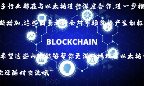   以太坊钱包币市场价格走势：专家独家解析与投资秘诀 / 
 guanjianci 以太坊,钱包币,市场价格 /guanjianci 

引言：以太坊与钱包币的崛起

你有没有注意到最近以太坊钱包币的市场价格波动？真的是让人目不暇接。作为区块链技术中最具代表性的数字货币之一，以太坊（Ethereum）这几年的发展可谓是如日中天。尤其是在去中心化金融（DeFi）和非同质化代币（NFT）领域里，越来越多的人开始关注以太坊，而钱包币则成为了这一领域的重要组成部分。

今天，我们就来详细聊聊以太坊钱包币的市场价格走势，以及一些投资小秘诀。我们会从多个角度来分析，希望能给你带来实用的信息，帮助你在这个瞬息万变的市场中做出明智的决策。

以太坊是什么？

在深入以太坊钱包币之前，我们先了解一下以太坊。以太坊是一个开源的区块链平台，允许开发者在其上构建和部署智能合约和去中心化应用。简单来说，以太坊就是一个让各种应用能够安全运行的互联网基础设施。

它的原生代币以太坊（ETH）不仅是一种货币，还是使用该平台的“燃料”。这就是说，当用户在以太坊网络上执行操作时，他们需要支付一定数量的ETH作为交易费。随着以太坊网络的日益普及，ETH的价值也水涨船高。

钱包币的定义与功能

你可能会问，什么是钱包币？钱包币是指在特定的数字钱包中使用的代币，这些代币通常用于支付交易费用、参与投资、赚取利息等。钱包币的出现，让用户在管理他们的数字资产时变得更加方便。

大多数钱包币都有自己的生态系统，比如一些钱包支持内置的交易所功能，用户可以直接在钱包中进行买卖操作，而无需转移到外部平台。这种便捷性无疑吸引了许多用户。

以太坊钱包币的市场现状

那么，现在市场上以太坊钱包币的价格走势如何呢？在撰写这篇文章时（数据截至到2023年10月），以太坊的价格经历了巨大的波动，市场气氛既紧张又活跃。虽然在短期内可能会受到多种因素的影响，但从长期来看，整体趋势仍是看涨的。

以太坊的生态系统日益扩大，各种去中心化应用层出不穷，这就意味着以太坊钱包币的价值也可能随之增加。很多新兴项目也在以太坊平台上进行，进一步推动了市场的发展。

市场价格波动的影响因素

说真的，市场价格的波动是个复杂的事情，它受多种因素的影响。以下是一些主要影响因素：

ul
    listrong市场供需关系：/strong当需求增加而供应有限时，价格自然会上涨，反之亦然。/li
    listrong政策法规：/strong各国政府对加密货币的监管态度也会直接影响市场情绪。例如，某些国家的禁令可能导致投资者恐慌性抛售。/li
    listrong技术进步：/strong如果以太坊网络进行升级，例如向以太坊2.0的过渡，可能会引发市场的正面反应，推动价格上涨。/li
    listrong市场情绪：/strong这个市场非常情绪化，投资者的情绪波动对价格的影响常常是显著的。社交媒体、新闻报道都能瞬间改变市场的看法。/li
/ul

投资以太坊钱包币的秘密

那么，如何才能在这个波动的市场中脱颖而出呢？其实，有几个小秘诀可以分享给你，希望能帮助你更好地进行投资：

h41. 做好市场研究/h4
投资之前，一定要多做功课。了解以太坊和钱包币的基本知识和背景，关注行业动态，定期阅读相关的市场分析。这会帮助你做出更为理性和明智的决策。

h42. 长期投资而非短期投机/h4
以太坊钱包币的走势虽然短期内波动剧烈，但长期来看，整体趋势还是看涨的。与其追逐短期的利润，不如将目光放在长期投资上。对于那些基本面强劲的项目，持有一段时间可能会带来意想不到的收益。

h43. 分散投资风险/h4
“不要把所有的鸡蛋放在一个篮子里”这句话在投资中非常适用。除了以太坊钱包币，考虑将资产分散到其他有潜力的加密货币中，这样可以降低单一投资的风险。

h44. 保持冷静与耐心/h4
市场波动很正常，有时候你可能会被短期价格的剧烈变化弄得心慌。说真的，保持冷静和耐心是投资成功的关键。不要因为一时的波动而做出情绪化的决策。

未来展望：以太坊与钱包币

展望未来，以太坊钱包币的前景依然广阔。随着区块链技术的不断发展，越来越多的行业开始关注这一领域。从金融科技到数字艺术，很多行业都在与以太坊进行深度合作，进一步推动了其生态的成熟。

在未来几年，随着5G、人工智能等新兴技术的发展，快速的数据传输和处理能力将使得以太坊网络愈发强大，钱包币的应用场景也会不断增加。这些因素都将会对市场价格产生积极的影响。

总结

好的，今天就跟大家聊到这里。我们从以太坊及其钱包币的基本知识开始，经历了市场价格的波动分析，最后分享了一些投资的小秘诀。希望这些内容能够帮你更深入地理解以太坊钱包币的市场，做出更聪明的投资决策。

市场瞬息万变，永远保持好奇和学习的心态才是最重要的。希望你能在以太坊的旅程中收获丰硕的果实！如果你还有其他问题或想法，欢迎随时交流哦~