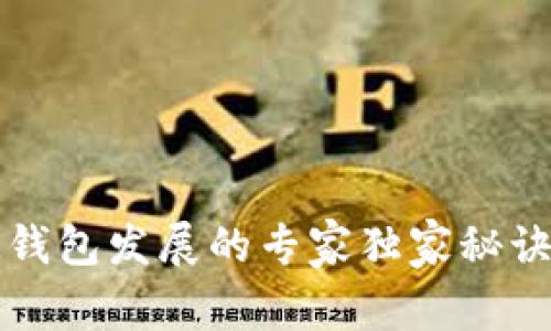2024年区块链钱包发展的专家独家秘诀，预见未来趋势