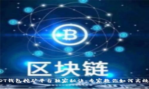 2023年USDT钱包挖矿平台独家秘诀:专家教你如何高效获取平台币