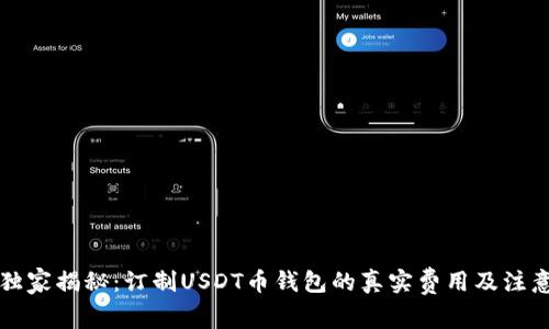 专家独家揭秘:订制USDT币钱包的真实费用及注意事项