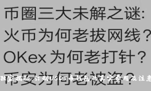 专家独家揭秘:订制USDT币钱包的真实费用及注意事项