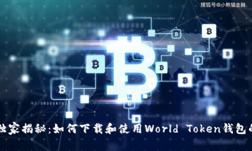 专家独家揭秘:如何下载和使用World Token钱包的秘诀