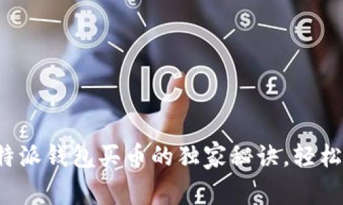 专家揭秘:比特派钱包买币的独家秘诀,轻松投资数字货币