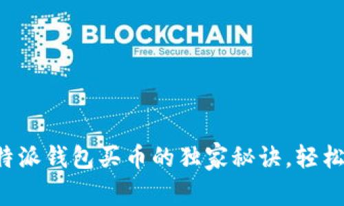 专家揭秘:比特派钱包买币的独家秘诀,轻松投资数字货币