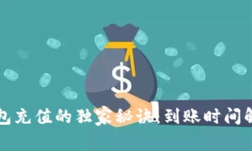 以太坊钱包充值的独家秘诀:到账时间解析及技巧
